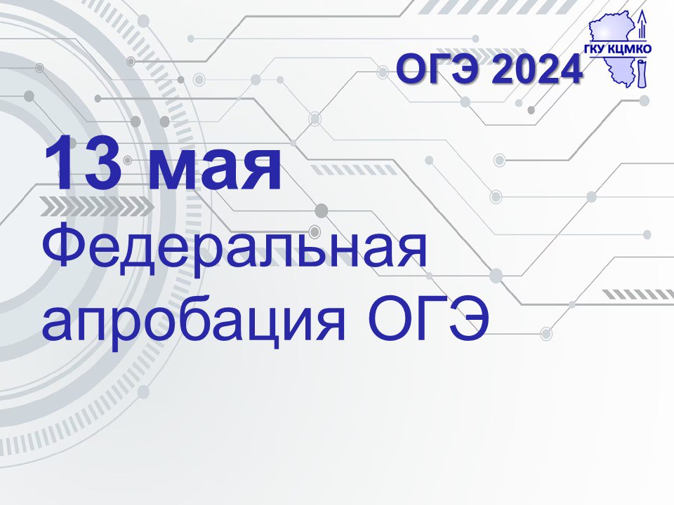 13 мая 2024 года в Кемеровской области-Кузбассе в пунктах проведения экзаменов проходит федеральная апробация.